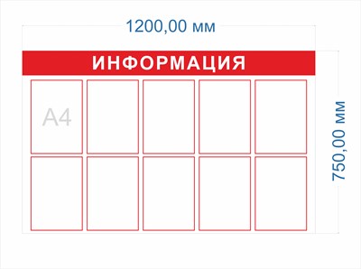 Стенд Информация 1200 х 750 пластик 3мм, карманы А4-10шт.
