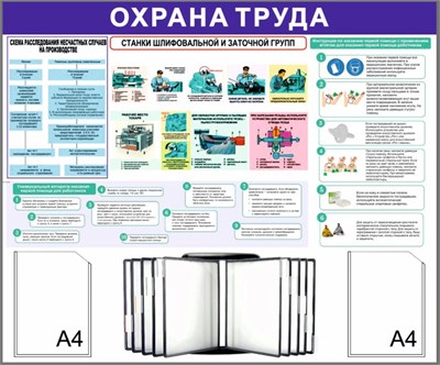 Стенд Охрана Труда 1200 х 1100 пластик 3мм, карманы А4-2шт+перекидная система на 10 карманов (Вариант №5)