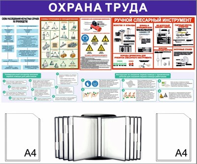 Стенд Охрана Труда 1200 х 1100 пластик 3мм, карманы А4-2шт+перекидная система на 10 карманов (Вариант №6)