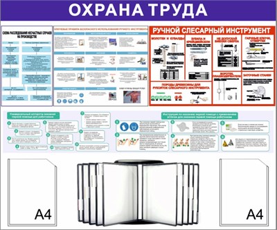 Стенд Охрана Труда 1200 х 1100 пластик 3мм, карманы А4-2шт+перекидная система на 10 карманов (Вариант №8)