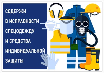 Стенд Содержи в исправности спецодежду и СИЗ 600 х 420 пластик 3мм