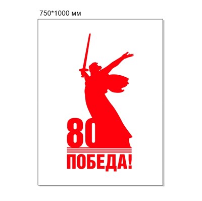 Стенд Родина мать - 80 лет Победы 750 х 1000 пластик 3мм (вариант №2)