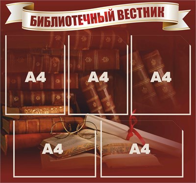 Стенд "Библиотечный вестник" 750 х 700 пластик 3мм, карманы А4-5шт.