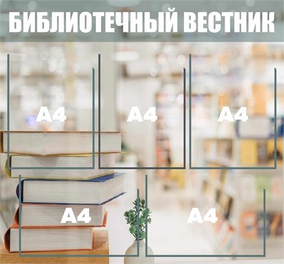 Стенд "Библиотечный вестник" 750 х 700 пластик 3мм, карманы А4-5шт.