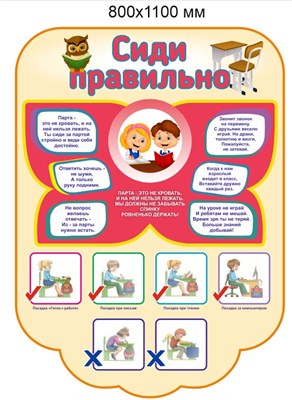 Стенд "Сиди Правильно" (фигурный) 800 х 1100 пластик 3мм