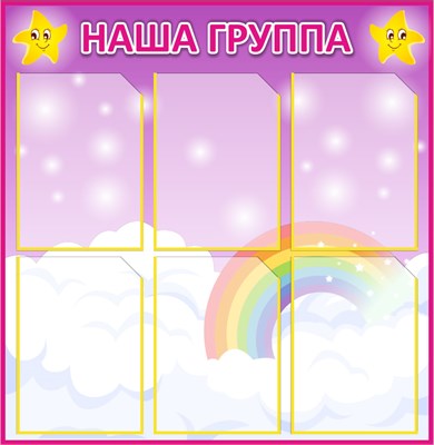 Стенд "Наша группа"  (ЗВЁЗДОЧКИ)  770 х 790, пластик 3мм, карманы А4-6шт.