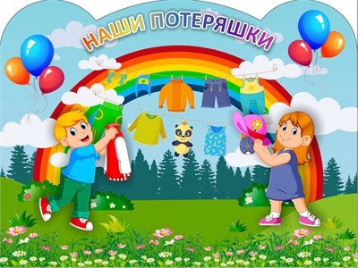 Стенд "Наши потеряшки" (фон - лес)  400 х 300 пластик 3мм