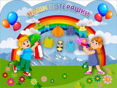 Стенд "Наши потеряшки" (фон - горы) 400 х 300 пластик 3мм