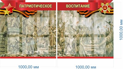 Комплект стендов "Патриотическое воспитание" в комплекте 2 стенда - 1000 х 1000 мм, пластик 3 мм, карманы А4-12шт.