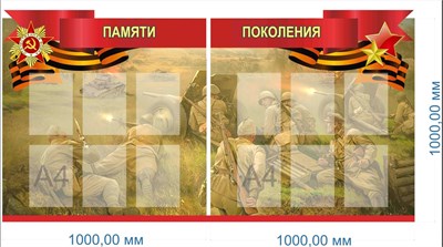 Комплект стендов "Память поколений" в комплекте 2 стенда - 1000 х 1000 мм, пластик 3 мм, карманы А4-12шт. ПП3 - фото 8384