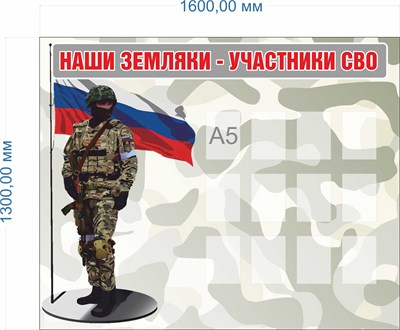 Стенд "Наши Земляки - участники СВО" 1600 х 1300 пластик 3мм, карманы А5-12шт.