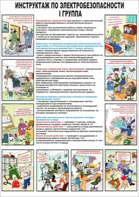Стенд "Инструктаж по электробезопасности I  группа" формат А2 594 х 420 мм, пластик 3мм П10-19 - фото 8424