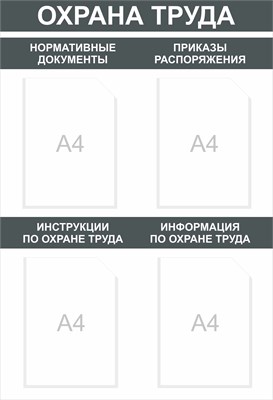 Стенд "Охрана Труда" (чёрный контур) 650 х 950 пластик 3мм, карманы А4-4шт.
