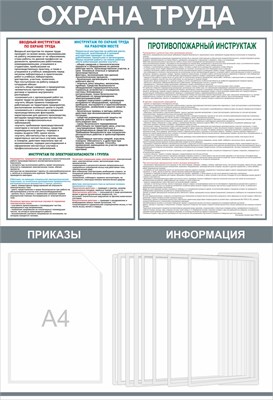Стенд "Охрана Труда" 650 х 950, пластик 3мм, карман А4-1шт.+ 5 демопанелей