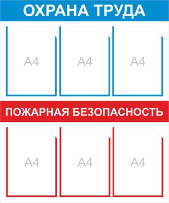 Стенд "Охрана труда и пожарная безопасность" 750 х 900, пластик 3мм, карманы А4-6шт.
