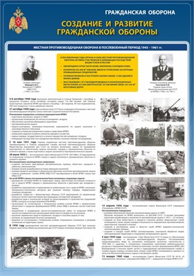 Стенд "Создание и развитие ГО. Местная противовоздушная оборона 1945-1961гг." формат А2  594 х 420 пластик 3мм