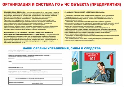Стенд "Организация  и система ГО и ЧС предприятия" формат А2  594 х 420 пластик 3мм