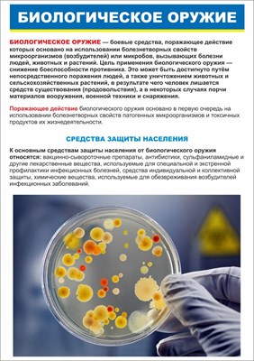 Стенд "Биологическое оружие" формат А2  594 х 420 пластик 3мм