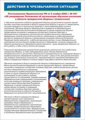 Стенд "Действия в чрезвычайной ситуации" формат А2  594 х 420 пластик 3мм