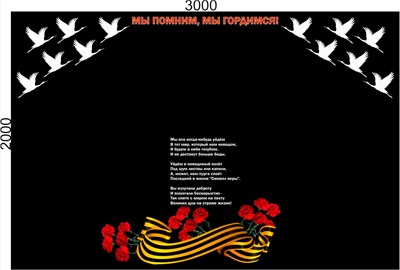 Стенд "Мы помним, мы гордимся" размер 3000 х 2000мм, пластик 3мм