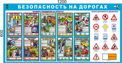 Стенд "Безопасность на дорогах" 1200 х 600 пластик 3 мм