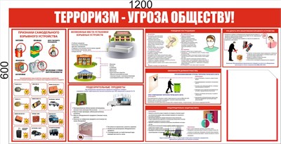 Стенд "Терроризм-угроза обществу" размер 1200 х 600 пластик 3 мм; карман А4-1шт;