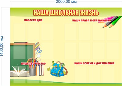 Стенд "Наша школьная жизнь" 2000 х 1400 пластик 3мм, карман А4-20шт. (Арт. ШИ22)