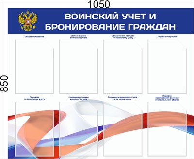 Стенд Воинский учет и бронирование с флагом граждан размер 1050 х 850 пластик 3 мм с карманами А4 количество 8 шт 2539 - фото 9021