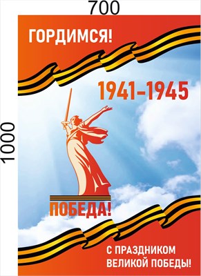 Стенд "Гордимся! 1941-1945" 700 х 1000 пластик 3мм