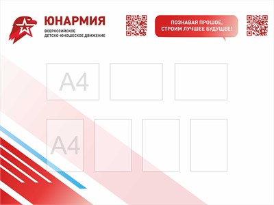 Стенд "ЮНАРМИЯ" 1600 х 1200 мм, пластик 3 мм; карманы А4-7шт.