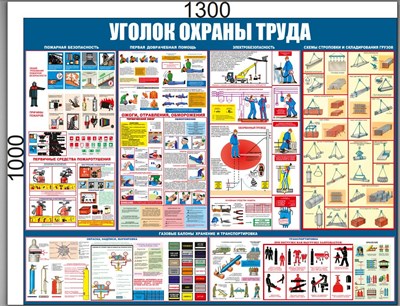 Стенд Уголок по охране труда 1300 х 1000 пластик 3мм 2360 - фото 9097