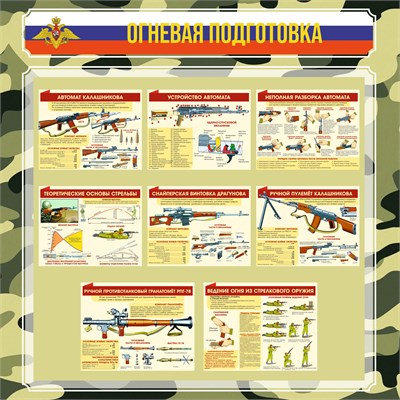 Стенд "Огневая подготовка" 1200 х 1200 пластик 3мм