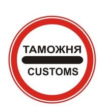 Знак дорожный "ТАМОЖНЯ"  ГОСТ Р 52290-2004, II-типоразмер, D-700мм