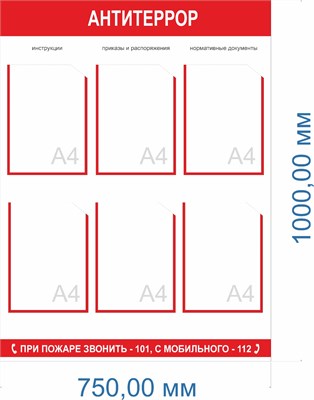 Стенд "АНТИТЕРРОР" 750 х 1000, пластик 3мм, карман А4-6шт.