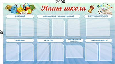 Стенд "Наша Школа"  2000 х 1100 мм, ПВХ-3мм., карман А4-12шт., А3-1шт.