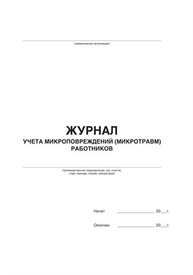 Журнал Учёта микроповреждений (микротравм) работников  (50 листов, книжный ориентир, мягкий переплёт) По форме, соответствующих требованиям Постановления Правительства РФ от 24.12.2021г. №2464