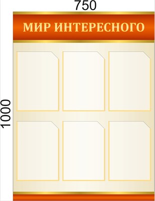 Стенд "Мир интересного" 700 х 1000, пластик 3мм, А4-6шт.