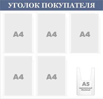 Стенд "Уголок Покупателя" (серо-синий заголовок)  780 х 750. ПВХ-3мм, карман А4-5шт., А5-1шт. (объёмный)