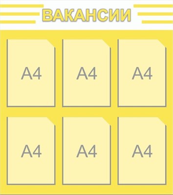 Стенд Вакансии 800 х 900 пластик 3мм, карманы А4-6шт.