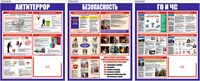 Комплект стендов - Антитеррор; ГО и ЧС; Безопасность; 500 х 600 пластик 3мм ( 3шт в комплекте), карман А5-2шт.