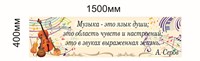 Стенд Музыка - язык души 1500 х 400мм, ПВХ-3мм