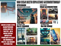 Стенд Как вести себя при атаке беспилотника - 1000 х 750мм, ПВХ-3мм 0276