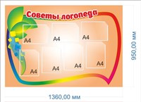Советы логопеда стенд размер 1360 х 950 пластик 3 мм 03202