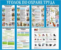 Стенд Уголок по Охране Труда 1200 х 1000 пластик 3мм 23152