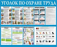 Стенд Уголок по Охране Труда 1200 х 1000 пластик 3мм 23154