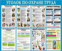 Стенд Уголок по Охране Труда 1200 х 1000 пластик 3мм 23155