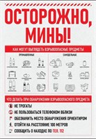 Стенд ОСТОРОЖНО Мины  700 х 1000мм, ПВХ-3мм