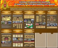 Стенд Основы Гражданской обороны и Защиты при ЧС 1200 х 1000, ПВХ-3мм, карман А4-2шт.