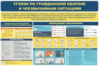 Стенд Уголок Гражданской обороны  1200 х 800, ПВХ-3мм