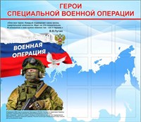 Стенд Герои Специальной военной операции 1520 х 1320мм, ПВХ-3мм, карман А4-9шт. (Арт. СВО22)
